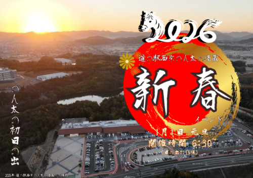 2026年新春イベント（初日の出）