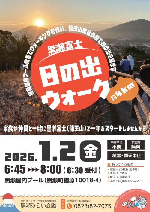 黒瀬富士 日の出ウォーク