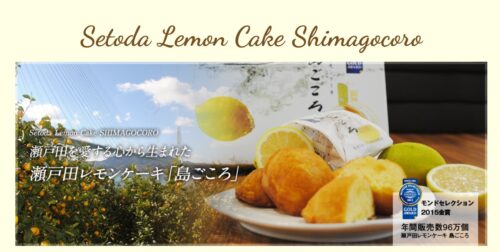 瀬戸田レモンケーキ 島ごころ