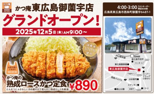 かつ庵 東広島御薗宇店