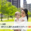 【0〜2歳】東広島の赤ちゃん連れお出かけスポット5選｜授乳室・ベビーカーOKの場所も紹介