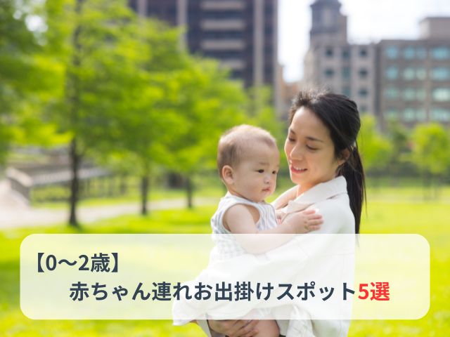 【0〜2歳】東広島の赤ちゃん連れお出かけスポット5選｜授乳室・ベビーカーOKの場所も紹介