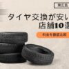 【2025年】東広島市でタイヤ交換が安い店舗10選!料金比較とおすすめ店
