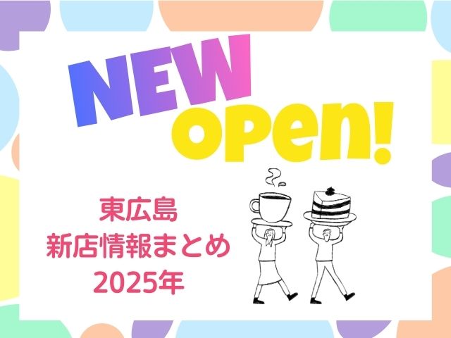東広島 新店情報まとめ｜2025年オープンの話題グルメ・注目スポット