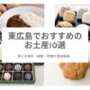 【2025年】東広島のお土産おすすめ10選｜地元民が本気で厳選【どこで買えるか徹底解説】