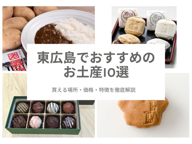 【2025年】東広島のお土産おすすめ10選｜地元民が本気で厳選【どこで買えるか徹底解説】