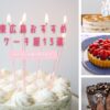 【2025年】東広島のケーキ屋おすすめ15選!地元で愛される名店から話題の新店まで徹底解説
