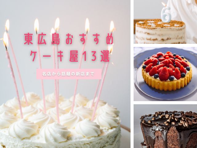 【2025年】東広島のケーキ屋おすすめ15選!地元で愛される名店から話題の新店まで徹底解説