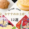 【2025年】東広島駅・西条駅で買えるお土産12選｜駅で買える人気商品を徹底解説