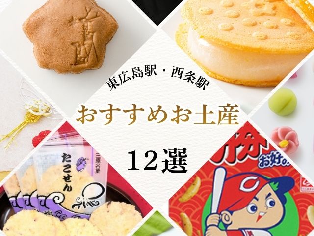 【2025年】東広島駅・西条駅で買えるお土産12選｜駅で買える人気商品を徹底解説