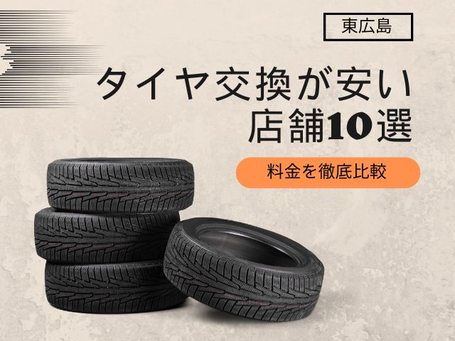 【2025年】東広島市でタイヤ交換が安い店舗10選!料金比較とおすすめ店