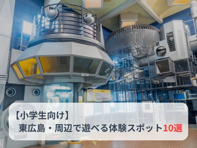 【小学生】東広島・周辺で1日中遊べる体験スポット10選｜牧場・公園・アスレチック・科学体験