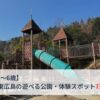 【3〜6歳】東広島の未就学児と遊べる公園・体験スポット7選｜大型遊具・水あそび・牧場も