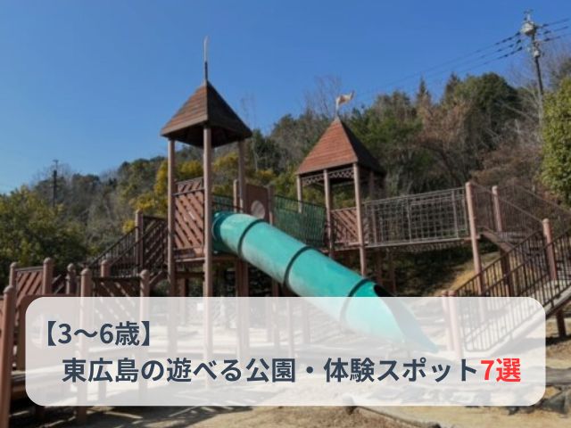 【3〜6歳】東広島の未就学児と遊べる公園・体験スポット7選｜大型遊具・水あそび・牧場も