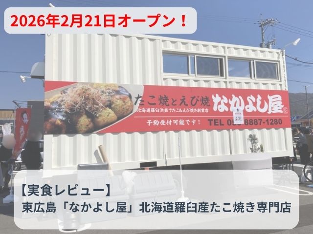 【実食レビュー】東広島「なかよし屋」北海道羅臼産たこ焼き専門店｜ゆめモール西条に新オープン