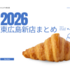 東広島 新店情報まとめ｜2026年オープンの話題グルメ・注目スポット