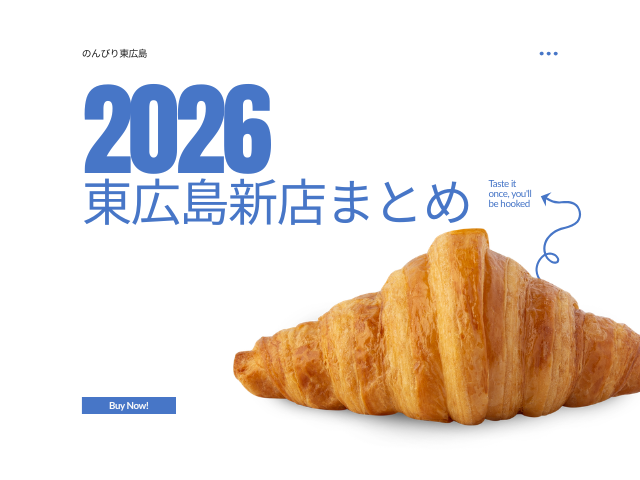 東広島 新店情報まとめ｜2026年オープンの話題グルメ・注目スポット